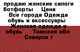 продаю женские сапоги-ботфорты. › Цена ­ 2 300 - Все города Одежда, обувь и аксессуары » Женская одежда и обувь   . Томская обл.,Северск г.